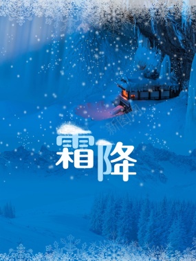 蓝色简约中国节气之霜降唯美海报背景
