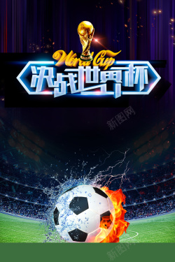 足球对决决战世界杯体育海报高清图片