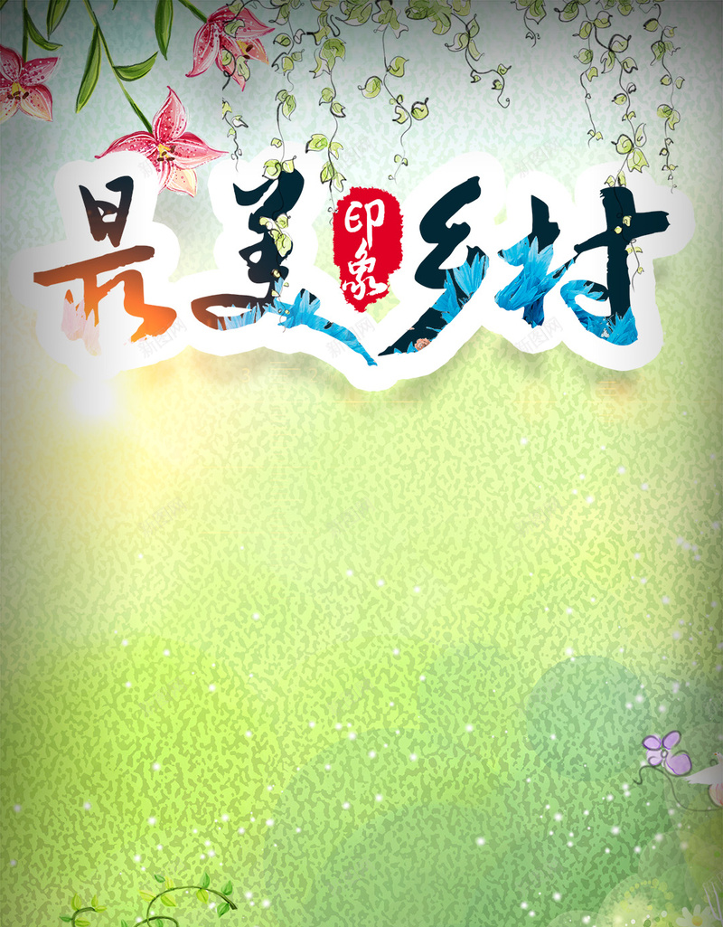 美丽乡村印象大自然PSD分层H5背景素材psd设计背景_88icon https://88icon.com 美丽乡村 化妆品 小清新 印象 绿色 美食 植物 大自然PSD分层H5背景素材