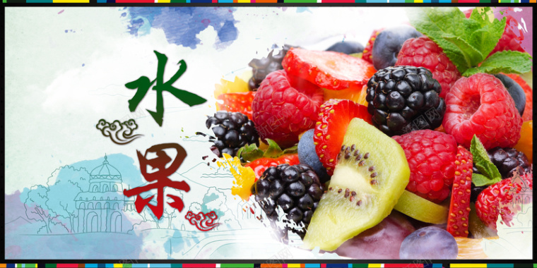 新鲜水果水果蛋糕海报背景素材背景