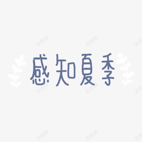 感知夏季汉字免抠素材png免抠素材_88icon https://88icon.com 商业 促销 简洁 感知夏季