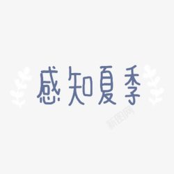 感知夏季汉字免抠素材素材