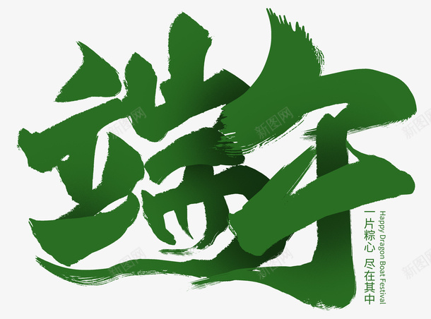 端午手写毛笔字体png免抠素材_88icon https://88icon.com 端午 手写 创意 毛笔字 免扣
