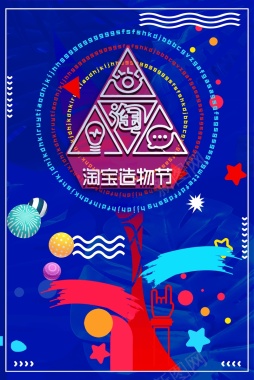 蓝色矢量创意淘宝造物节海报背景背景