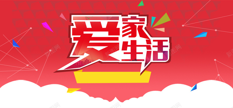 爱家爱生活日化活动bannerpsd设计背景_88icon https://88icon.com anner背景 banner图 海报banner 激情 狂欢 banner背景 活动海报 日化产品banner 日化产品海报 优惠活动广告位 爱家爱生活海报