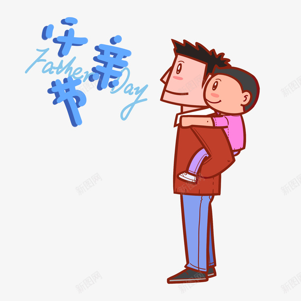 父亲节动漫漫画fatherpsd免抠素材_88icon https://88icon.com 父亲节 动漫 漫画 father