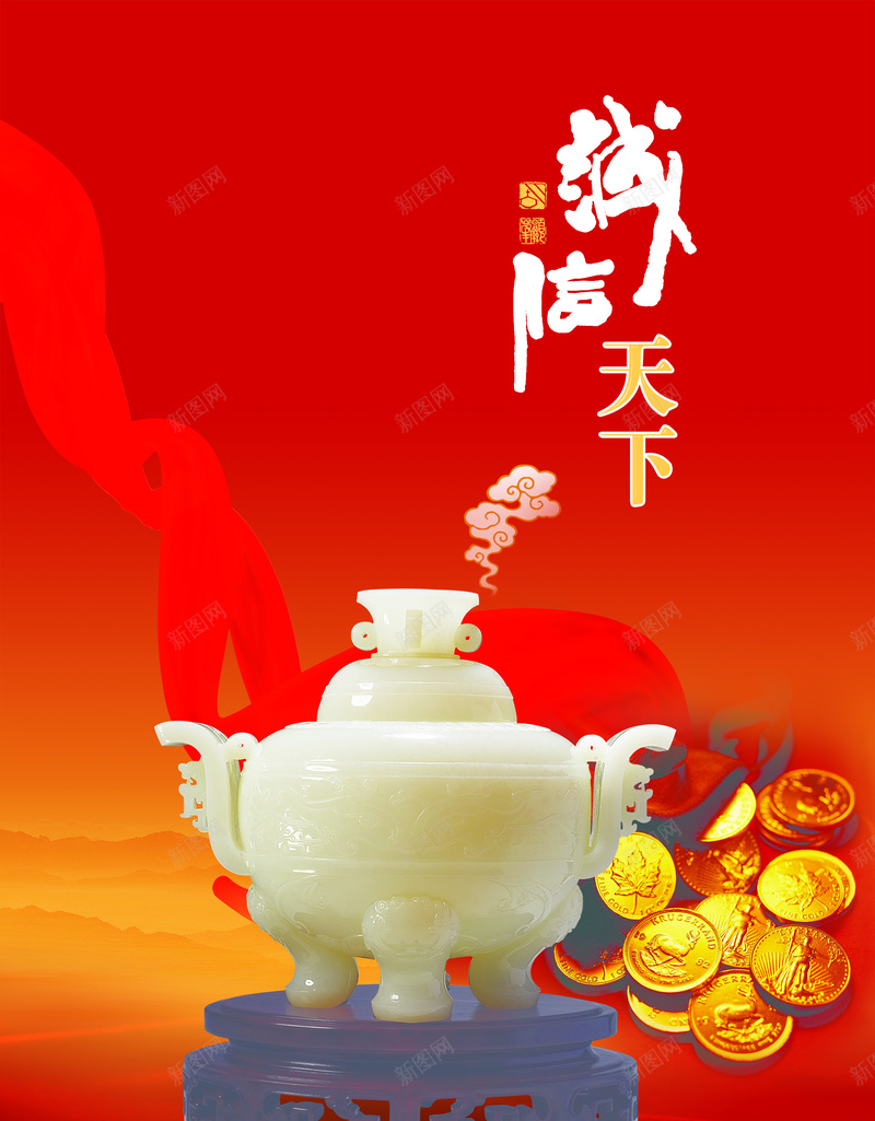 诚信天下古玩海报背景psd设计背景_88icon https://88icon.com 海报背景 诚信天下 丝带 古玩 诚信 红色背景 古董 大气 背景