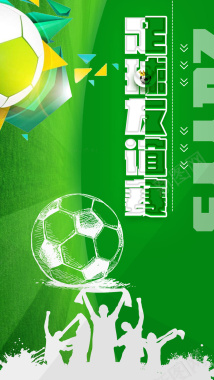足球比赛友谊赛海报手机配图背景