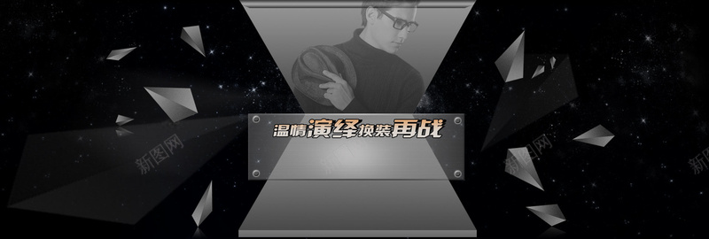 黑色背景psd设计背景_88icon https://88icon.com 三角块 飞溅 男装海报 欧美范 平台 眼镜广告 大气 夜空 T台 淘宝天猫男装海报 轮播图 几何 海报banner 扁平 渐变