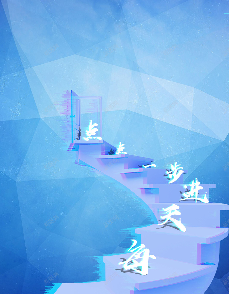 励志每天进步一点点jpg设计背景_88icon https://88icon.com 励志 每天进步一点点 励志背景 简约