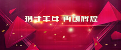 携手并进再创辉煌携手羊年再创辉煌高清图片