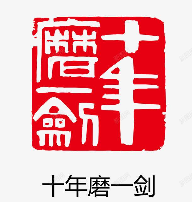 矢量十年磨一剑印章eps免抠素材_88icon https://88icon.com 矢量 卡通图案 盖章效果 印章 古印章 盖章效果