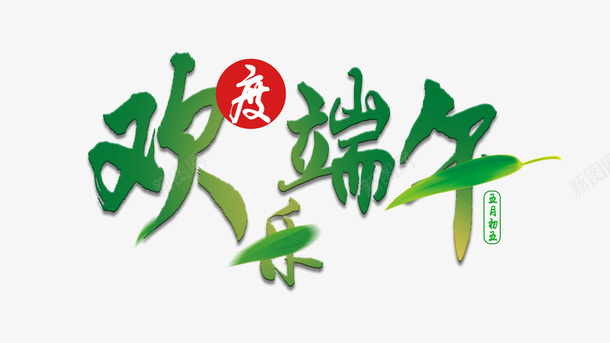 欢乐度端午字体设计psd免抠素材_88icon https://88icon.com 字体 设计 源文件 png