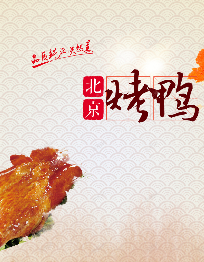 背景烤鸭美食素材psd设计背景_88icon https://88icon.com 开心 美味 美食 花纹 餐饮 北京烤鸭 愉悦