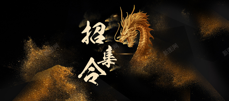 招聘黑金背景bannerjpg设计背景_88icon https://88icon.com 大气banner 招聘海报 黑金背景 时尚 酷炫 金龙 人才招聘 企业招聘 就把照片 公司招聘