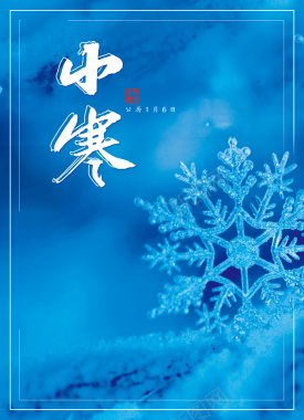 二十四节气小寒蓝色简约清晰传统节气海报背景