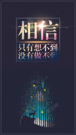 相信海报相信自己高清图片