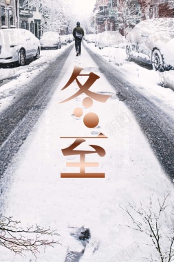 简约中国风二十四节气冬至海报背景