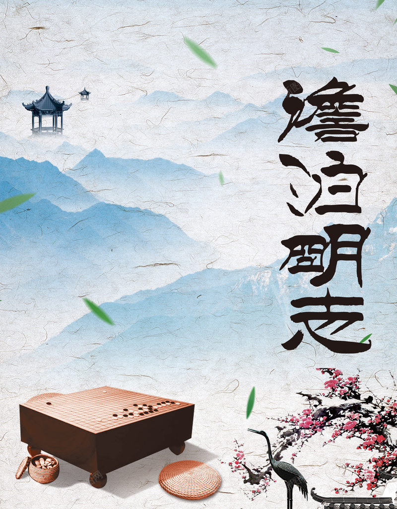 中式大气传统淡泊明志校园海报背景素材psd设计背景_88icon https://88icon.com 中式 大气 传统 淡泊明志 水墨背景 励志标语 校园文化建设 棋盘 梅花 励志海报 背景