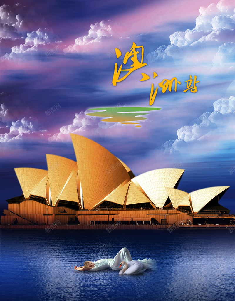 澳洲旅游风景背景素材psd设计背景_88icon https://88icon.com 澳洲 旅游风景 白云 风景背景 澳洲背景 旅游背景 幸福