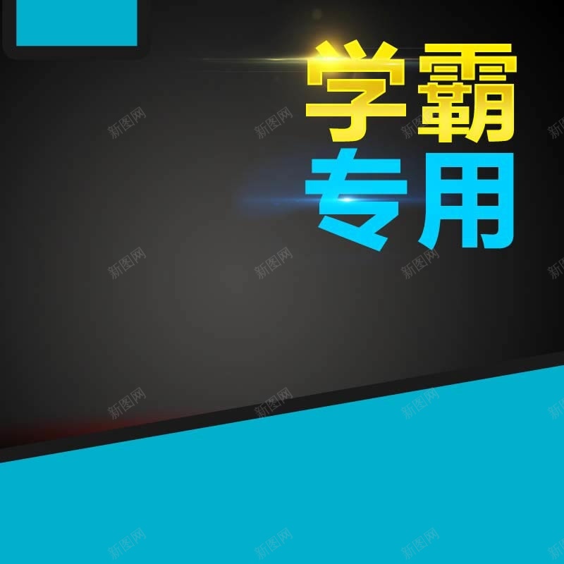 学霸专用学习机促销主图psd设计背景_88icon https://88icon.com 黑色背景 蓝色背景 扁平 渐变 2017 学习机促销 学霸专用 数码家电