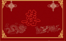 中国传统婚礼婚庆中国结龙凤大喜中国风传统红色背景图高清图片