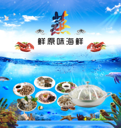 蒸鲜原味海鲜海报蓝色海洋创业海鲜馆海报背景素材高清图片