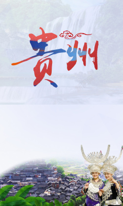 贵州陆游海报苗寨建筑背景模板高清图片