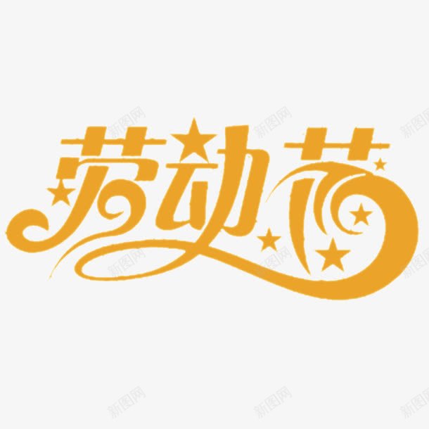 五一节素材免抠png免抠素材_88icon https://88icon.com 五一劳动节 五一优惠 一步到位 劳动节 国际劳动节 艺术字 2017劳动节 五一节 劳动节素材 51钜惠 51 五一劳动节艺术字 素材 51劳动节 国际劳动节素材