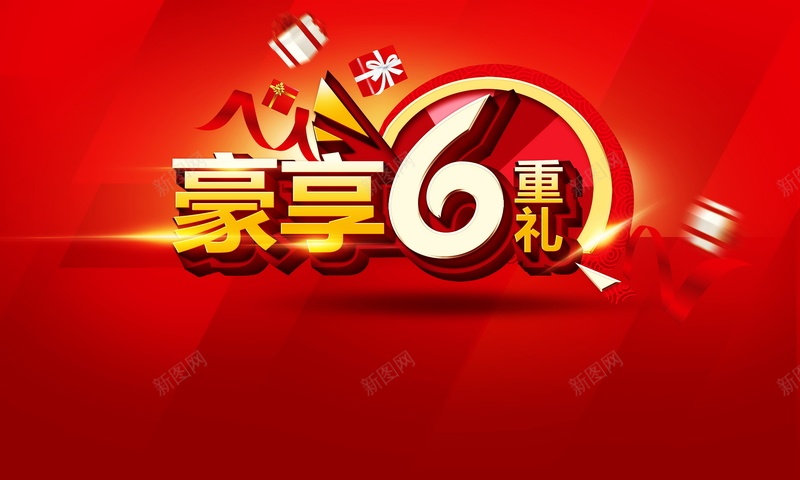 豪享6重礼psd设计背景_88icon https://88icon.com 豪享6重礼背景图片免费下载促销 活动 海报 礼品 背景 豪享6重礼 促销