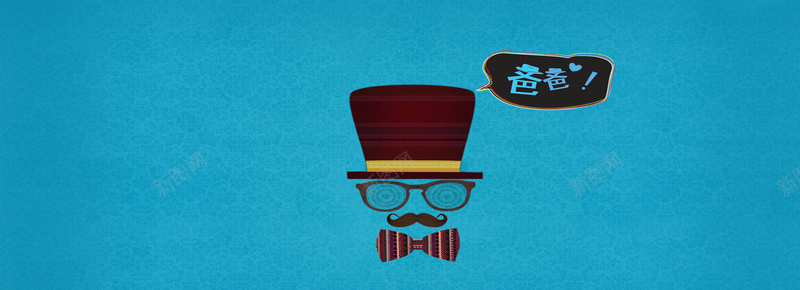 爸爸背景图背景