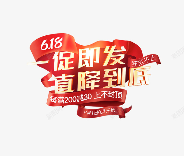 618一触即发png免抠素材_88icon https://88icon.com 618 一触即发 直降到底 618标签 618活动素材