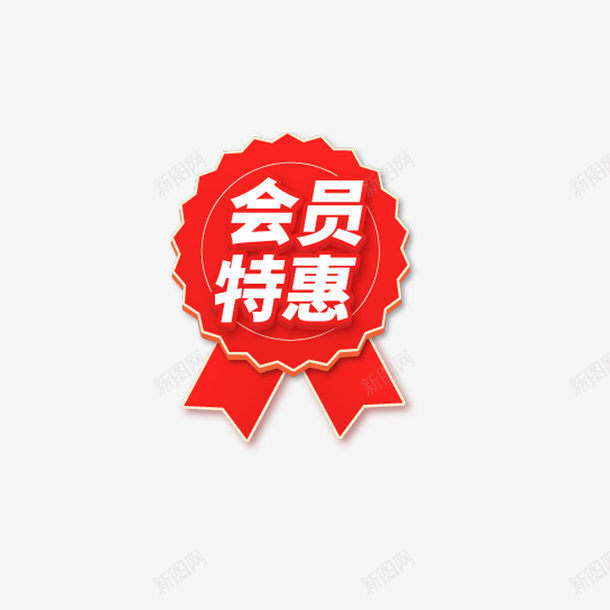 会员特惠促销活动png免抠素材_88icon https://88icon.com 会员 促销 特惠 节日活动