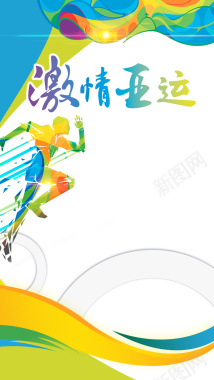 激情亚运2018中国手机海报背景