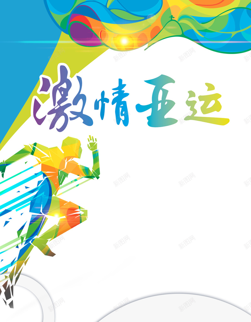激情亚运2018中国手机海报psd设计背景_88icon https://88icon.com 健康运动 健身跑步 户外运动 健身 锻炼 运动减肥 体育运动 运动会 健身运动 健身房 全民健身 健
