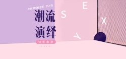 春夏新时尚春夏焕新时尚潮牌女装全屏海报banner高清图片