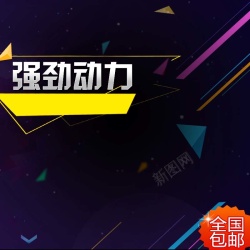 强劲动力数码家电促销主图高清图片