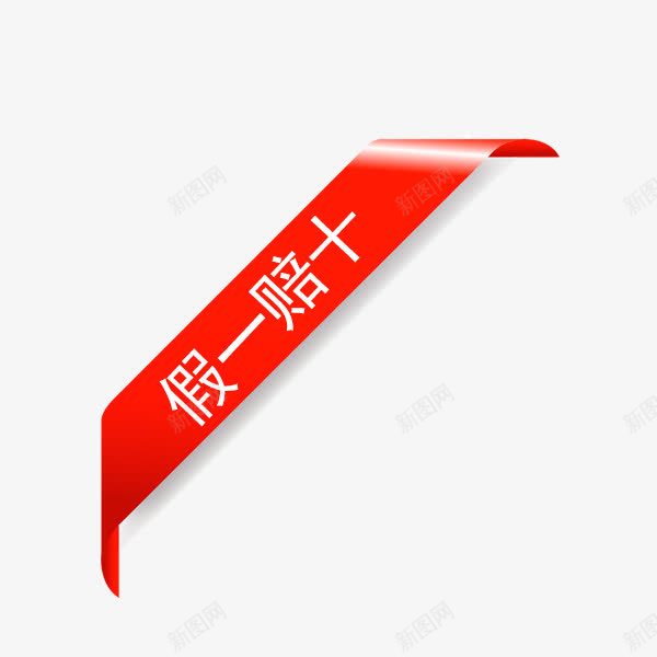 假一赔十png免抠素材_88icon https://88icon.com 假一赔十 红色