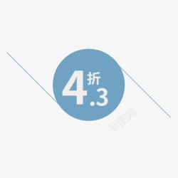 43折促销标签素材