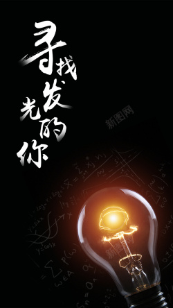 社会招聘黑色简约灯泡招聘PSD分层H5高清图片