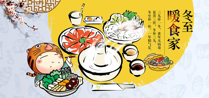 冬至美食卡通手绘中国风背景素材psd设计背景_88icon https://88icon.com 中国风 冬至 卡通 手绘 美食 创意 背景 素材