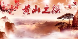 黄山印象国庆黄山旅游海报设计高清图片