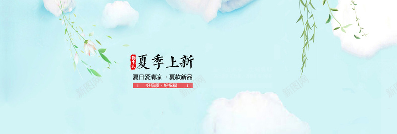 小清新夏季上新背景psd设计背景_88icon https://88icon.com 海报banner 小清新 柳枝 白云 花朵 夏季上新 文艺 简约