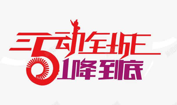 五一促销广告语png免抠素材_88icon https://88icon.com 5动全城 1降到底 51促销 51巨惠 51特惠 五一劳动节 劳动节 2017劳动节