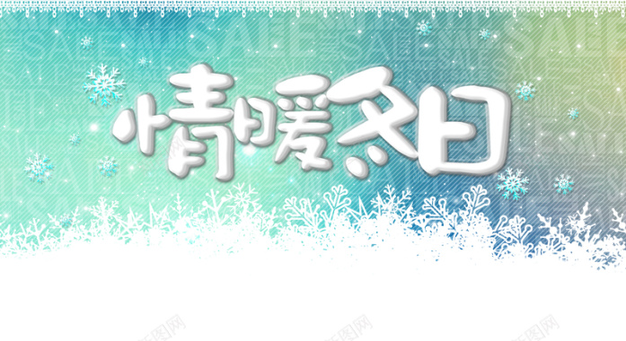 冬日活动促销雪花白色温馨背景背景