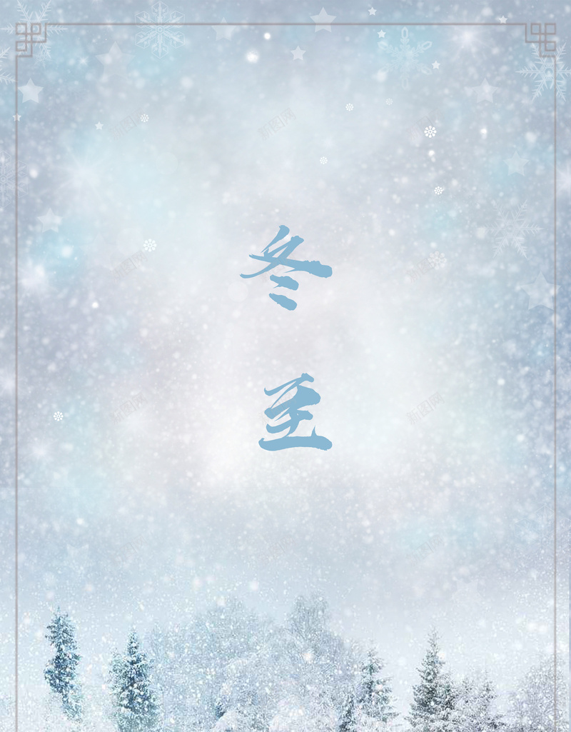 冬至浪漫雪景jpg设计背景_88icon https://88icon.com 冬至 节气 雪景 雪花