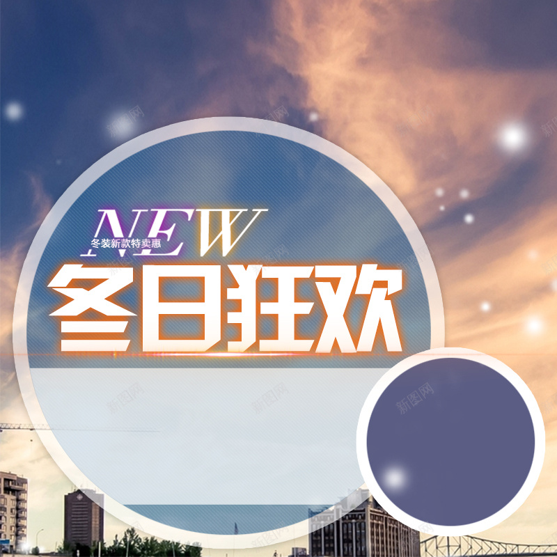 冬日狂欢psd设计背景_88icon https://88icon.com 欧美女装 化妆品 护肤品 洗发水 面膜 冬日狂欢 新款 主图 激情 狂欢