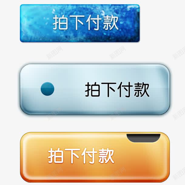 水晶立体效果拍下付款图标png免抠素材_88icon https://88icon.com 水晶 立体 蓝色背景 水晶效果 拍下付款按钮 店铺装饰图标 拍下付款