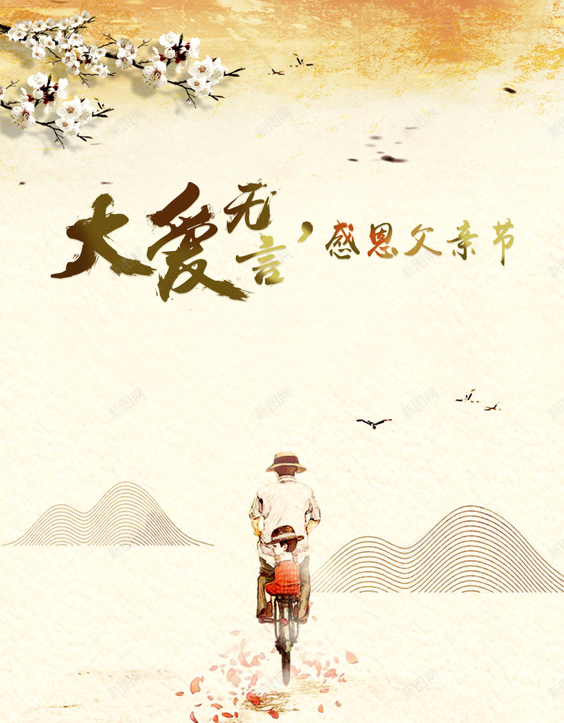 大爱无言父亲节主题海报背景素材jpg设计背景_88icon https://88icon.com 白色 父爱 父亲 父亲节 感恩 大爱无言父亲节主题海报背景 背景 海报