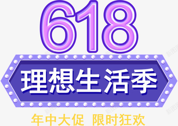 618标题字体设计psd免抠素材_88icon https://88icon.com 618 年中大促 狂欢 618标题 字体设计